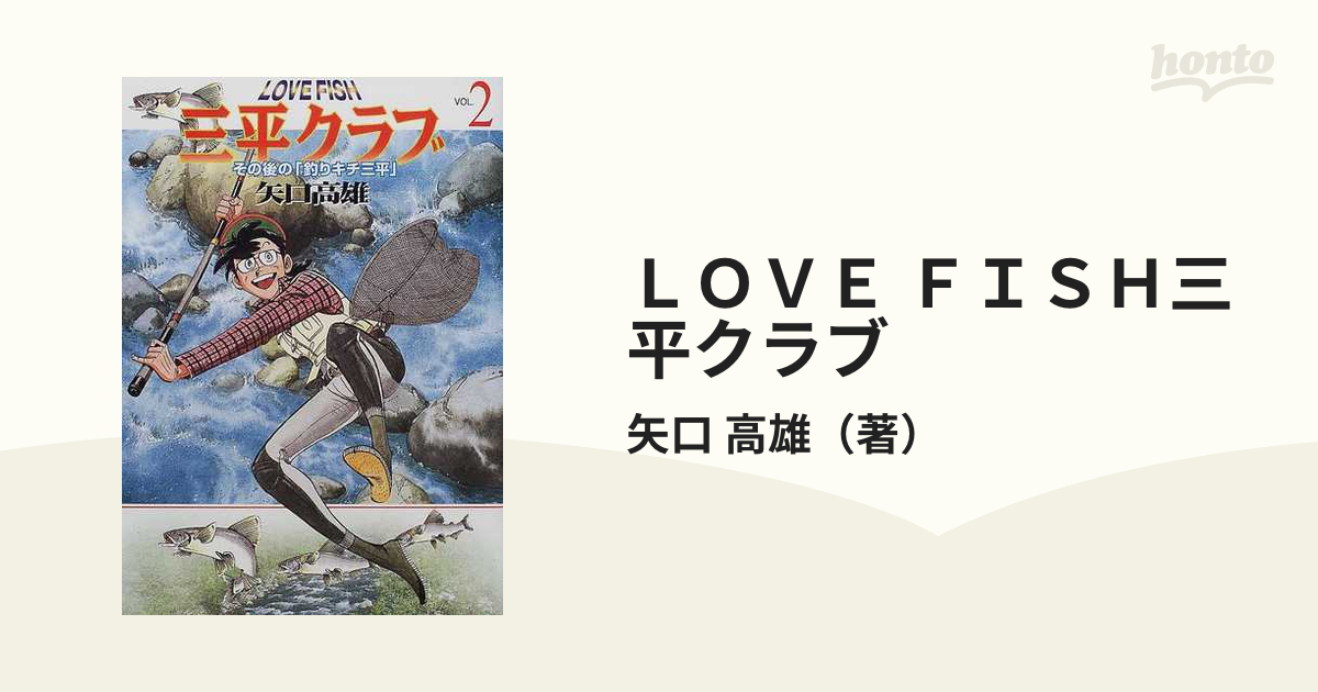 三平クラブvol2 その後の｢釣りキチ三平｣