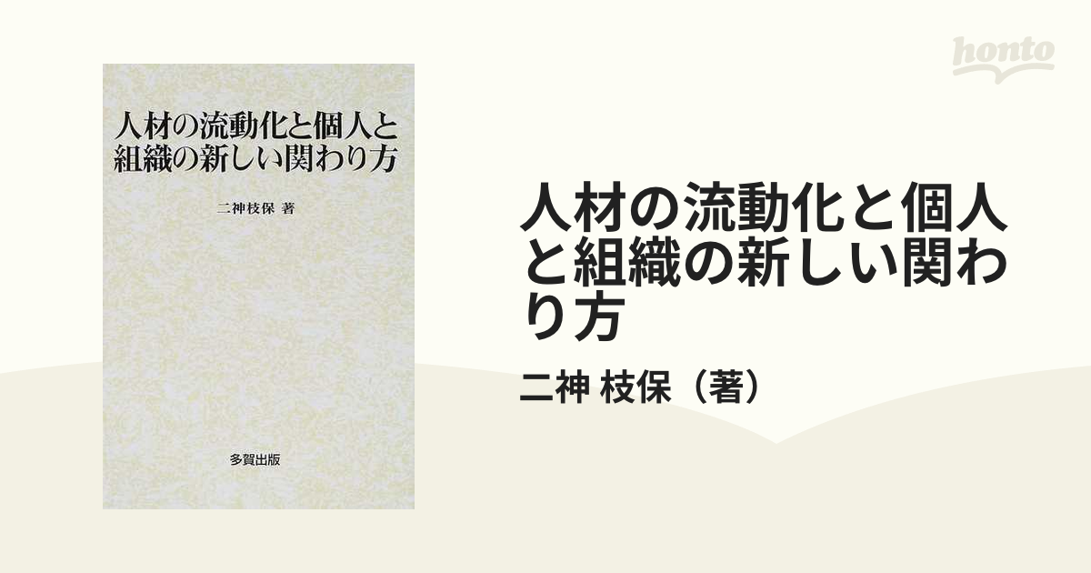 人材の流動化と個人と組織の新しい関わり方