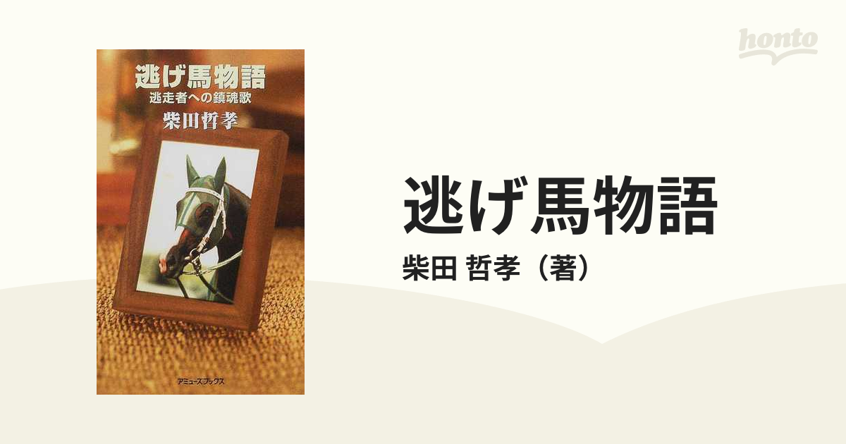 柴田哲孝著者名カナ逃げ馬物語 逃走者への鎮魂歌/アミューズブックス/柴田哲孝 - tourdeltalento.org