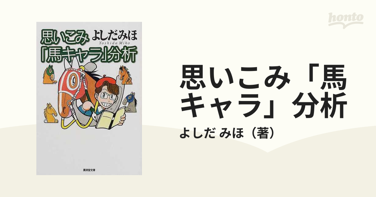 思いこみ「馬キャラ」分析