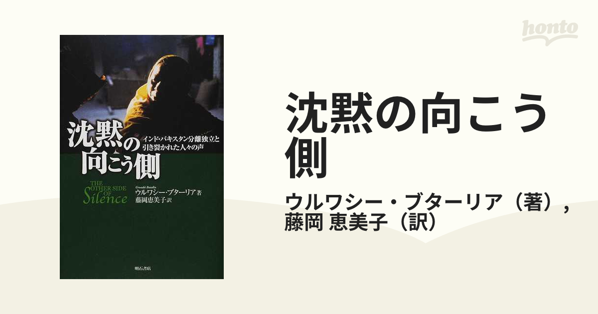 沈黙の向こう側 インド・パキスタン分離独立と引き裂かれた人々の声の