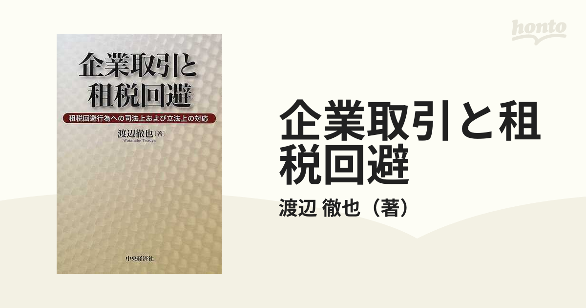 企業取引と租税回避 租税回避行為への司法上および立法上の対応の通販 