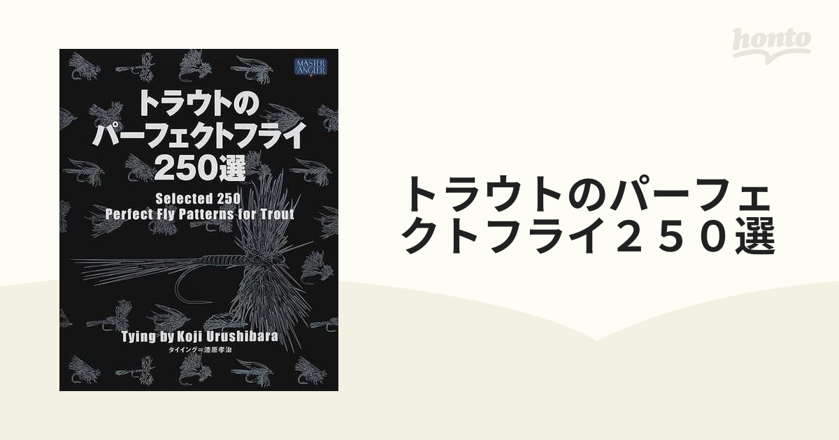 トラウトのパーフェクトフライ２５０選