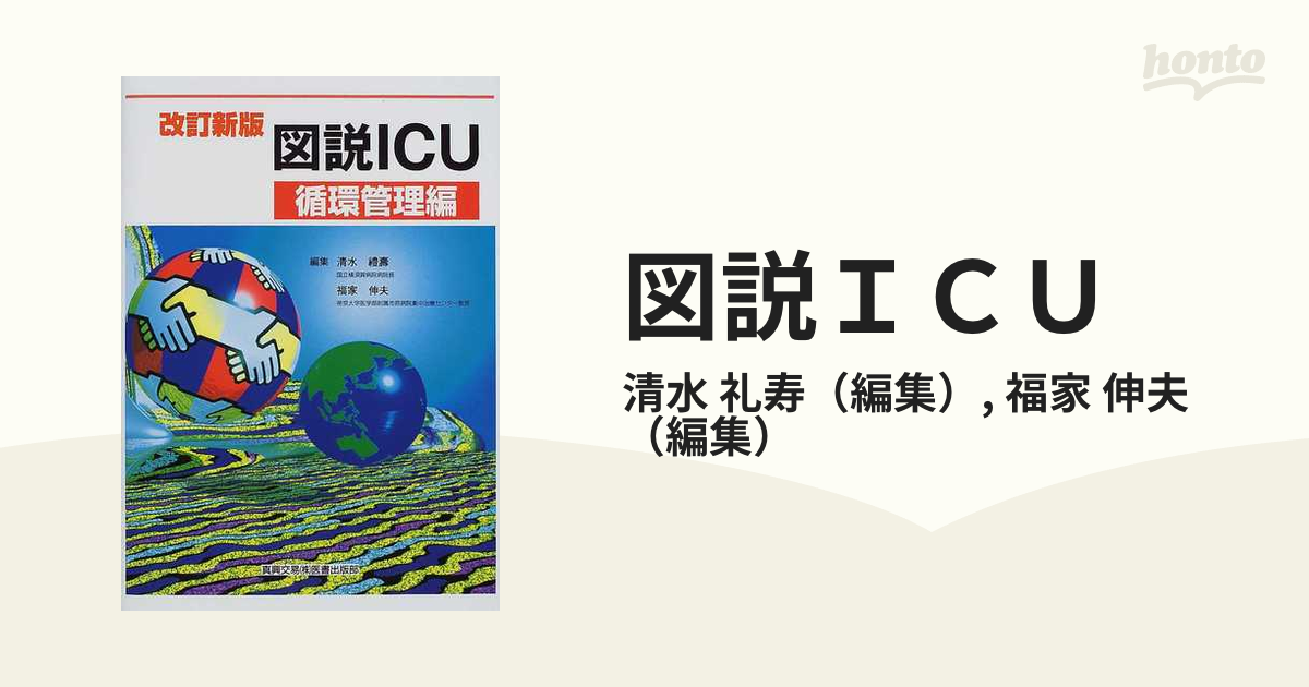 図説ＩＣＵ 改訂新版 循環管理編の通販/清水 礼寿/福家 伸夫 - 紙の本：honto本の通販ストア