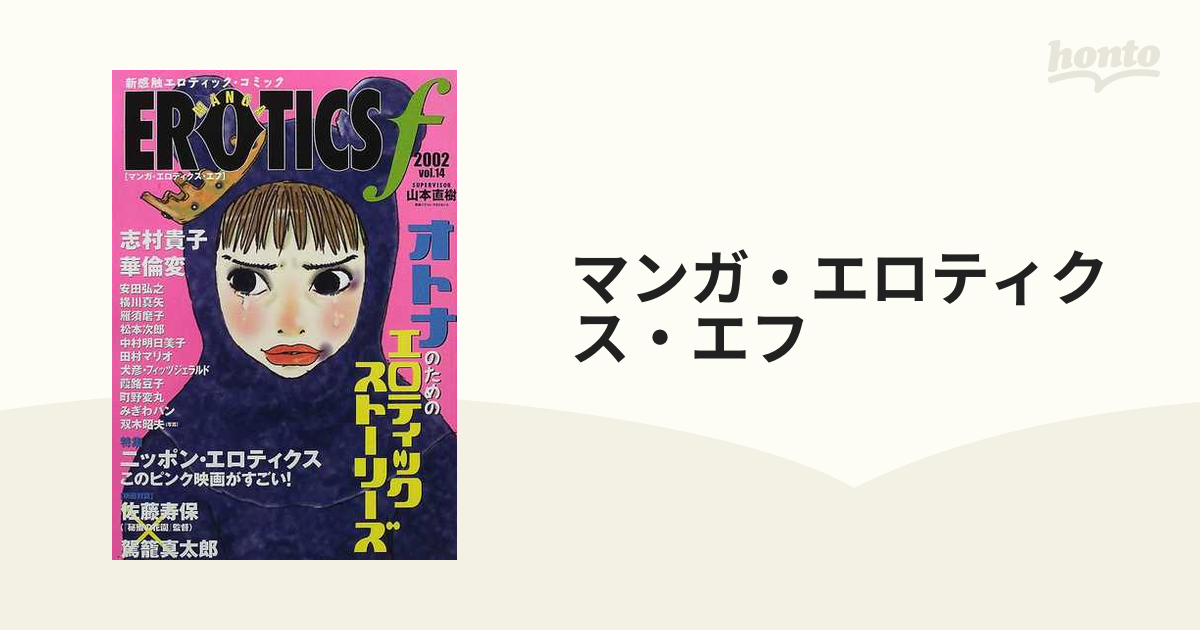 黒崎練導エロティクス・エフ 2002 vol.14 - アート/エンタメ/ホビー