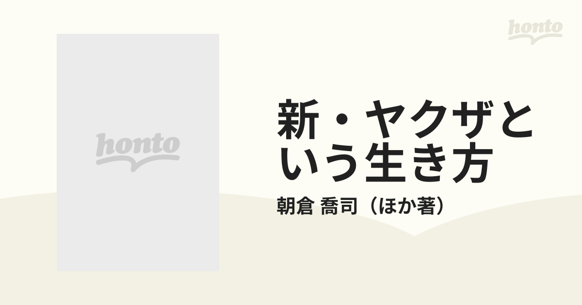 新・ヤクザという生き方 新装版の通販/朝倉 喬司 宝島社文庫 - 紙の本