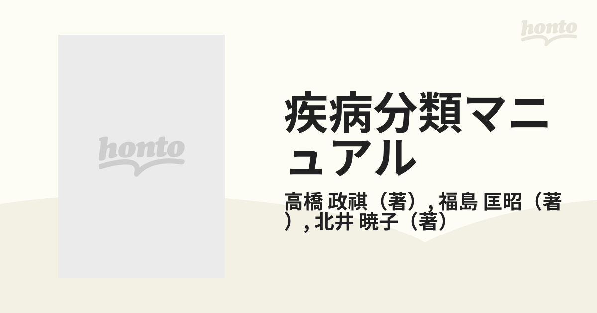 疾病分類マニュアル 診断名コーディングの手引の通販/高橋 政祺/福島