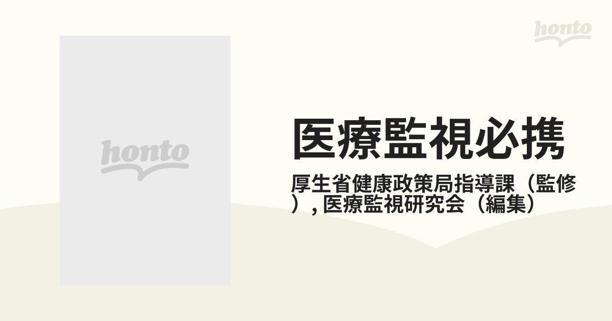 医療監視必携