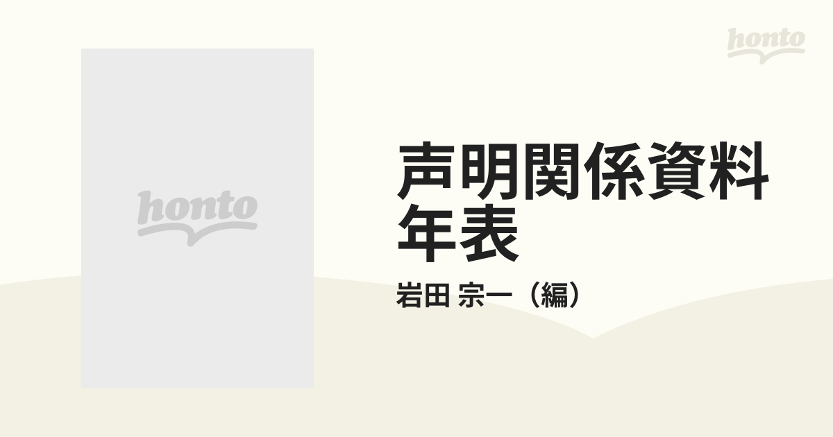 声明関係資料年表の通販/岩田 宗一 - 紙の本：honto本の通販ストア