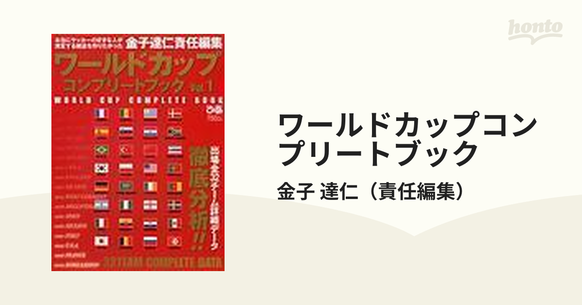 ワールドカップコンプリートブック Ｖｏｌ．１ 出場全３２チーム詳細