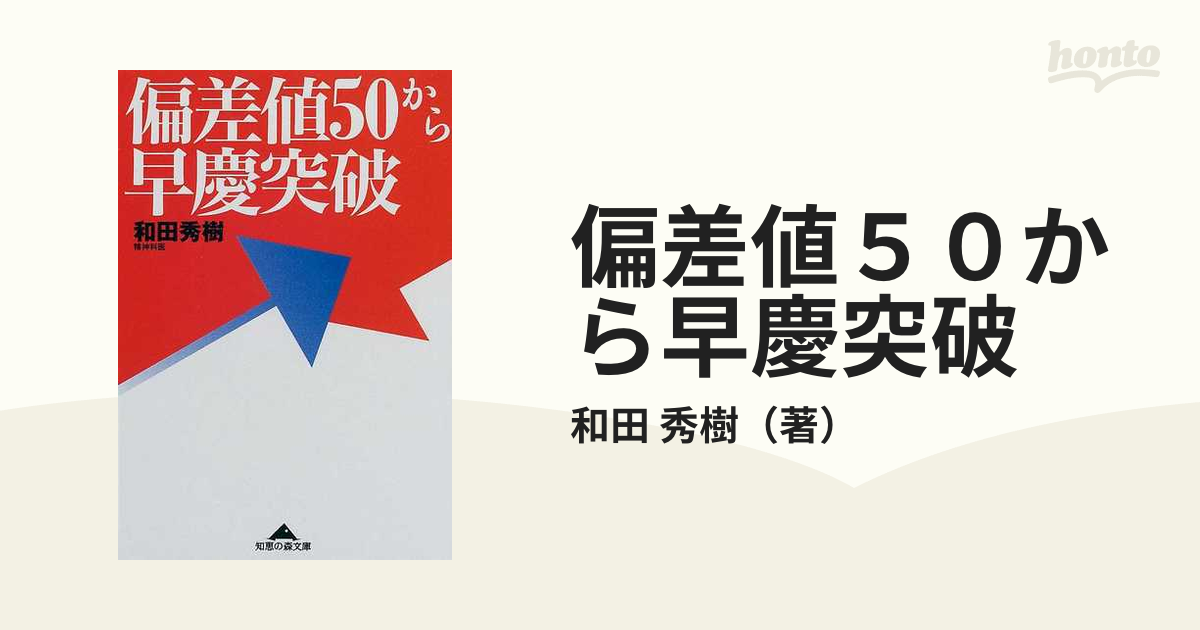 偏差値５０から早慶突破