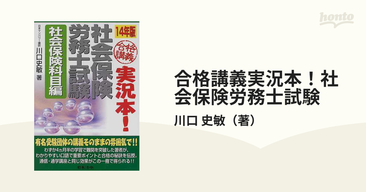 合格講義実況本！社会保険労務士試験 １４年版社会保険科目編の通販