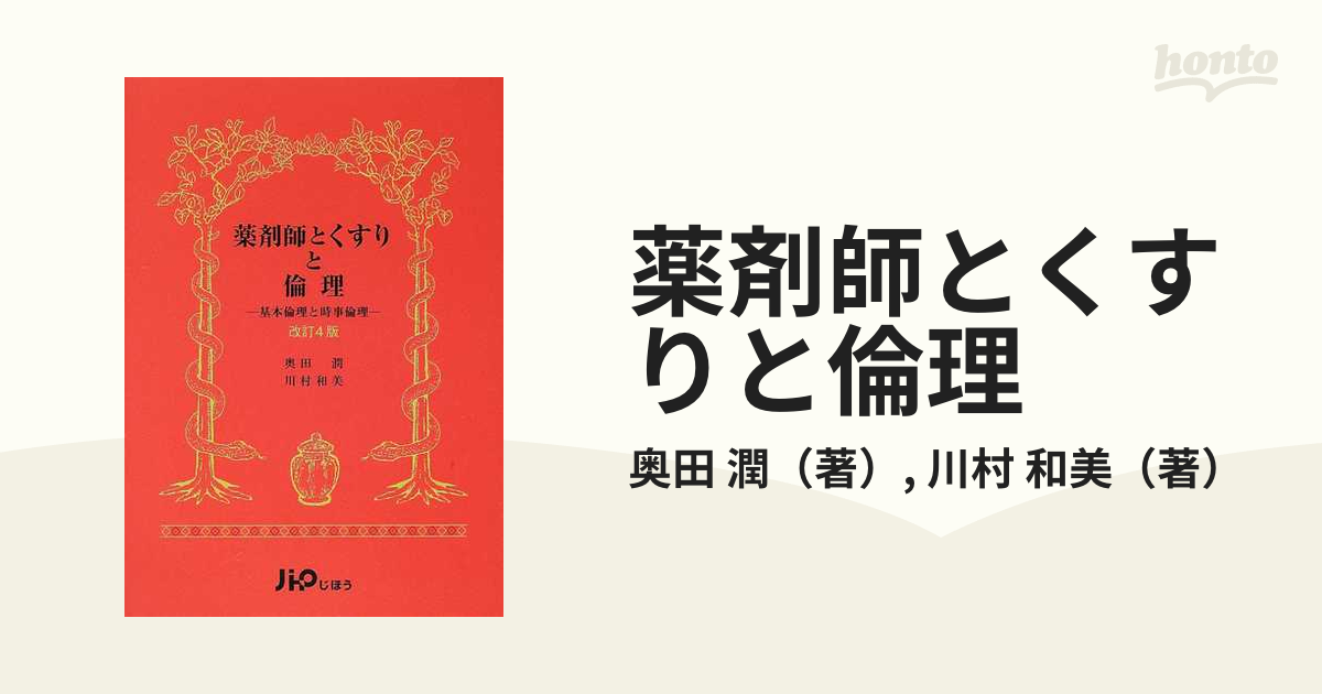 薬剤師とくすりと倫理 基本倫理と時事倫理 改訂４版