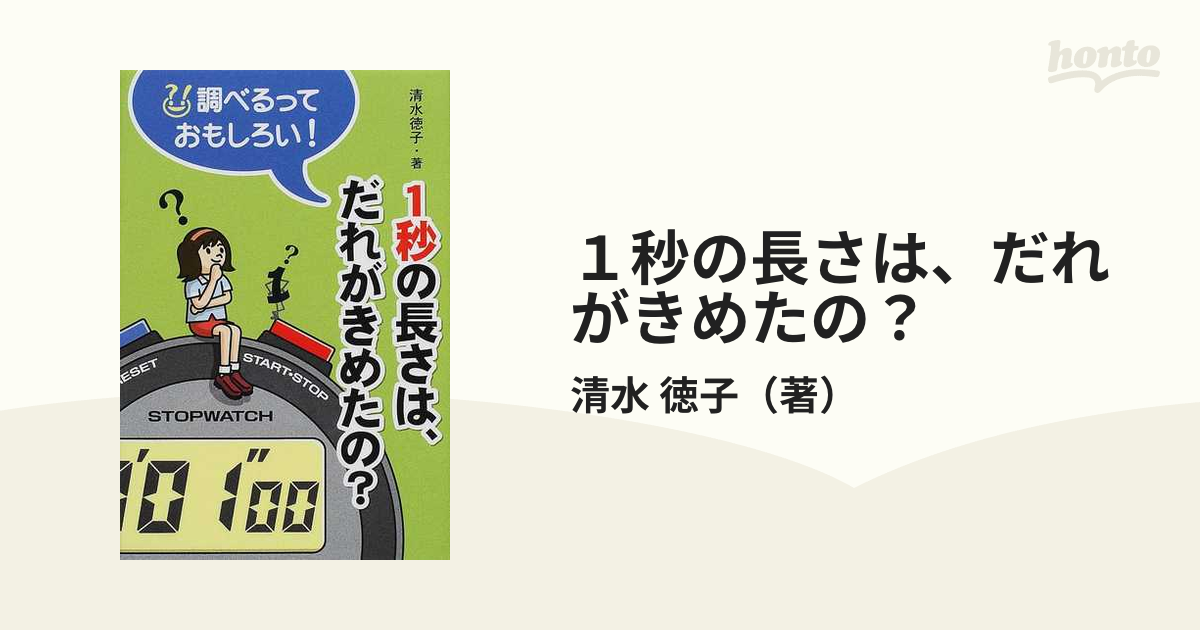 1秒の長さはどうやって決めた？