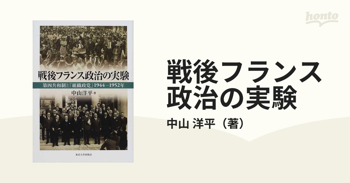 戦後フランス政治の実験 第四共和制と「組織政党」１９４４−１９５２ 