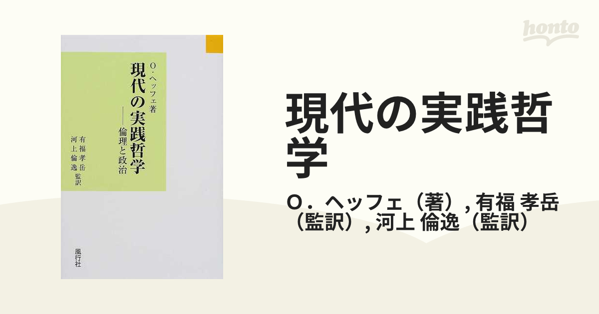 現代の実践哲学 倫理と政治-