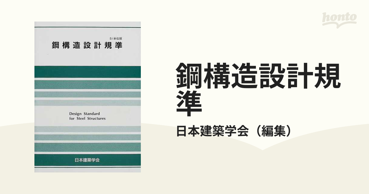 鋼構造設計規準 ＳＩ単位版 第３版の通販/日本建築学会 - 紙の本