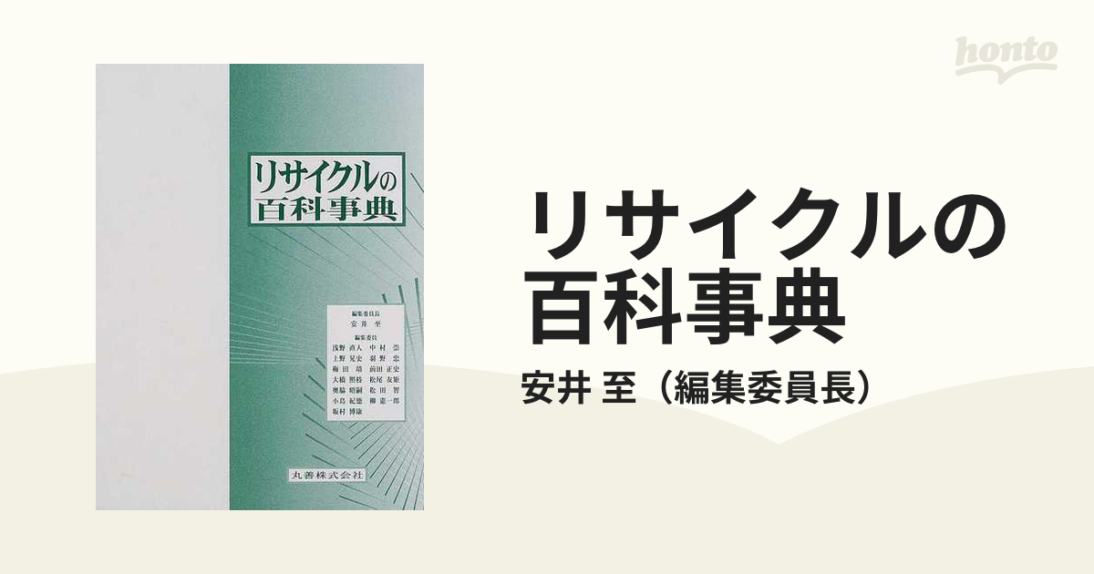 リサイクルの百科事典の通販/安井 至 - 紙の本：honto本の通販ストア