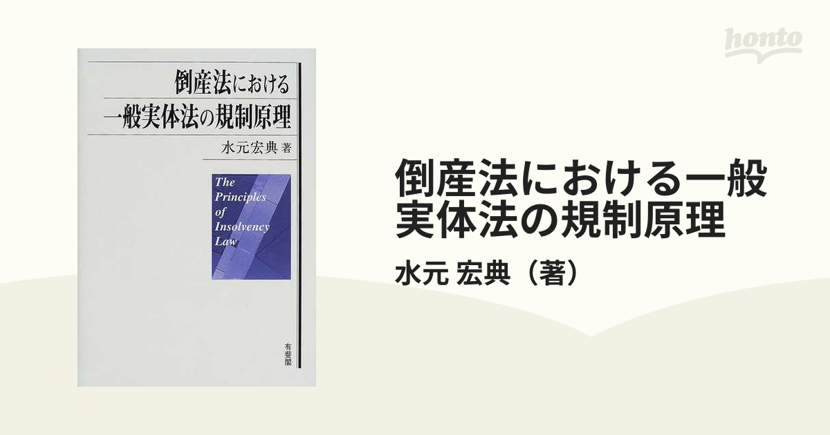 倒産法における一般実体法の規制原理の通販/水元 宏典 - 紙の本：honto