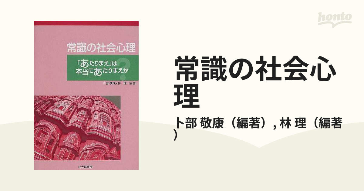 常識の社会心理 「あたりまえ」は本当にあたりまえか