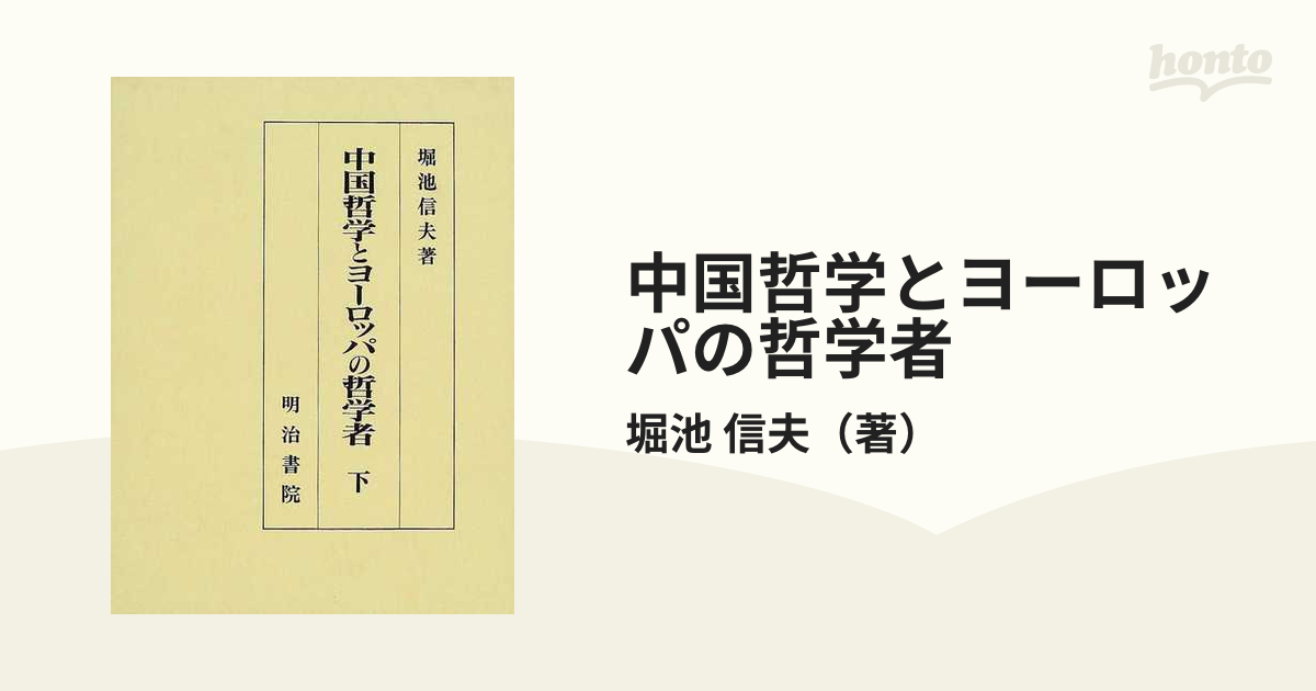 中国哲学とヨーロッパの哲学者 下