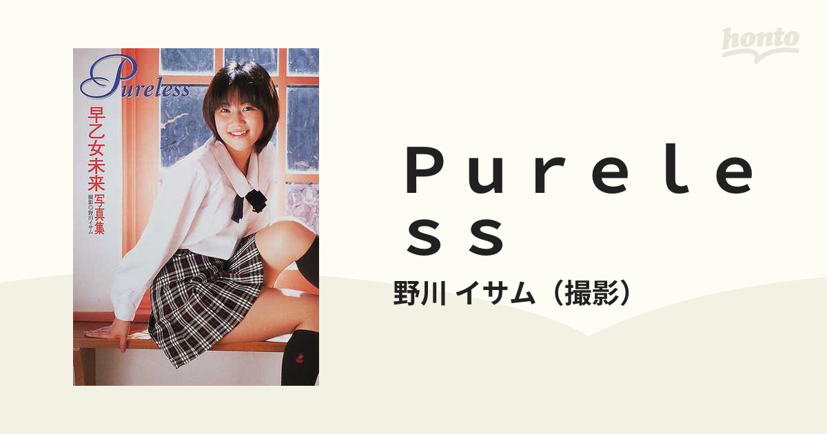 新品登場 早乙女未来 PURELESS