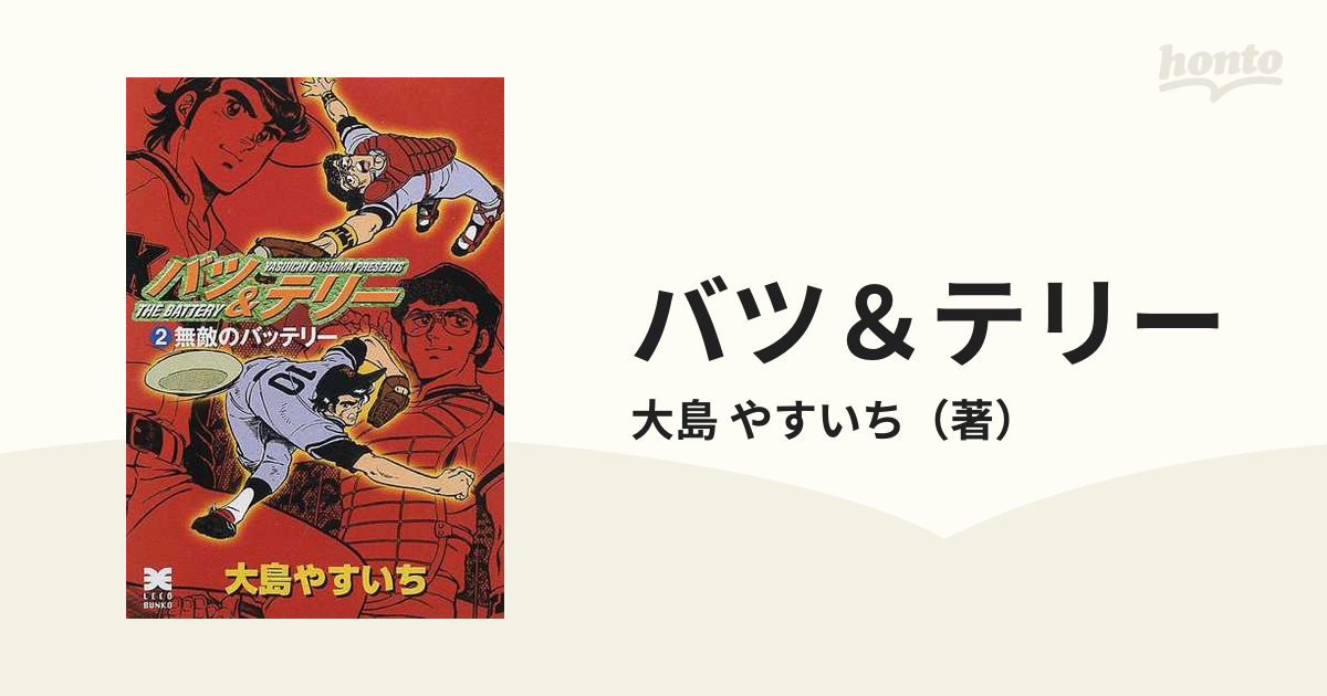 バツ＆テリー ２ 無敵のバッテリーの通販/大島 やすいち リイド文庫