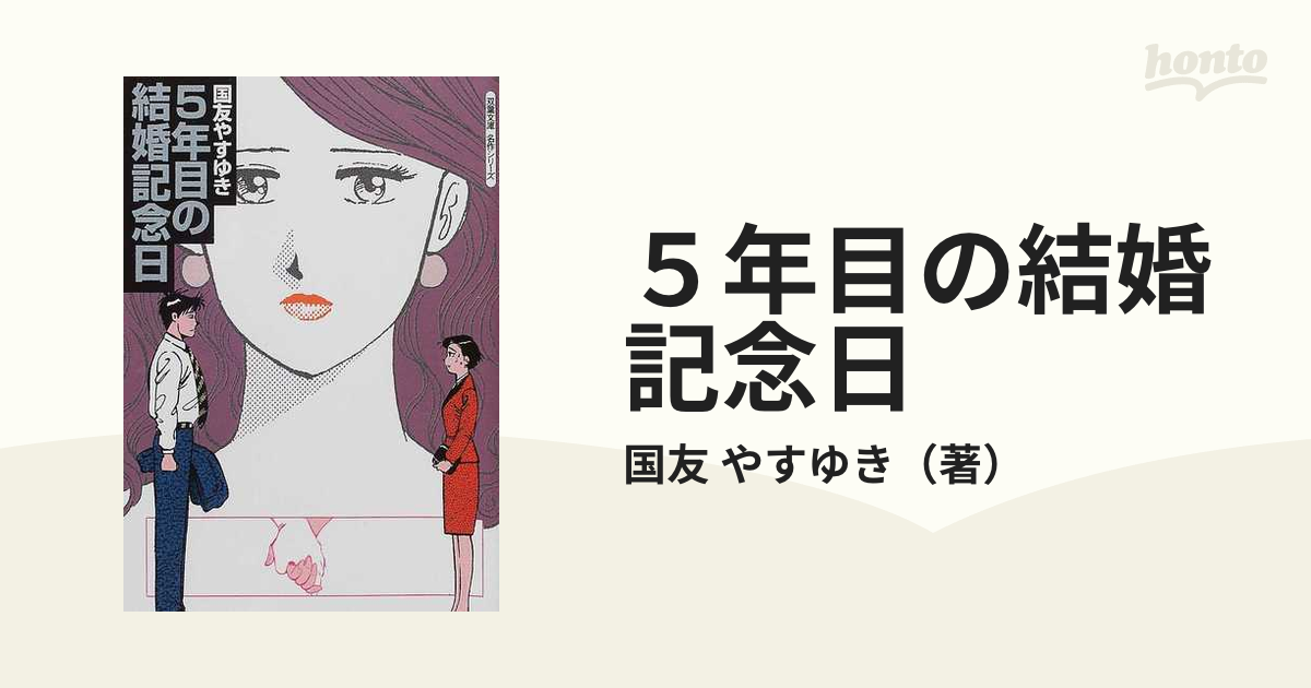 ５年目の結婚記念日の通販/国友 やすゆき 双葉文庫 - 紙の本：honto本