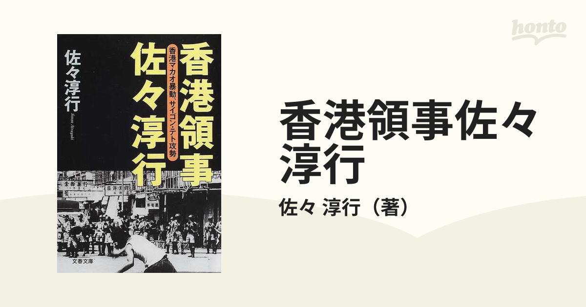 香港領事佐々淳行 香港マカオ暴動、サイゴン・テト攻勢の通販/佐々 淳