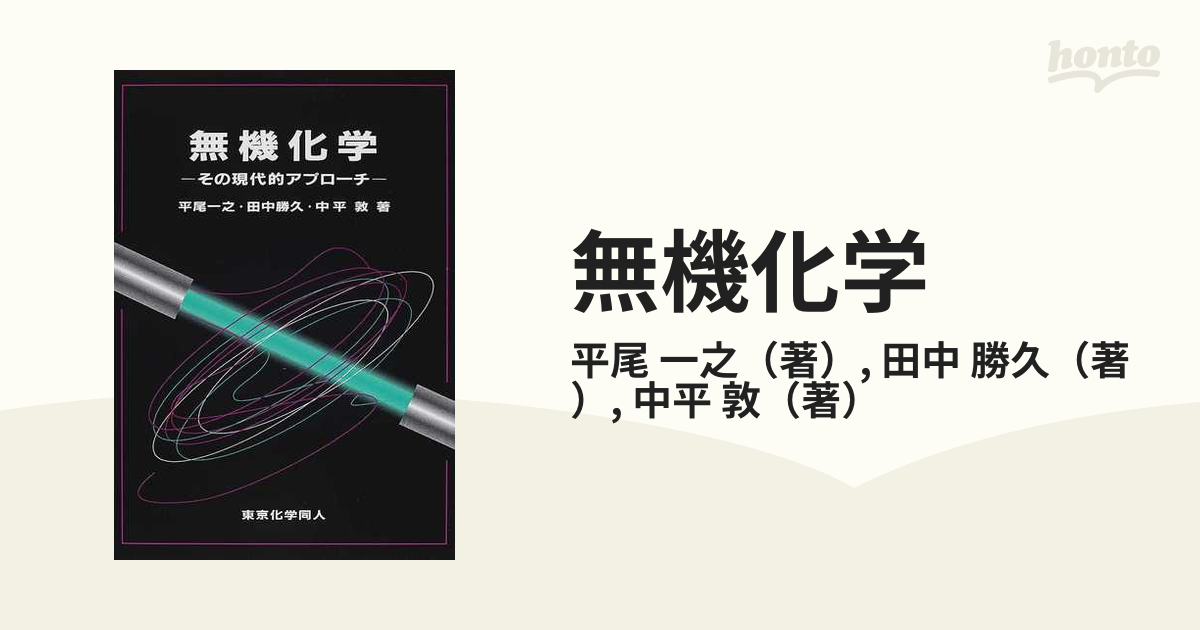 無機化学 その現代的アプローチの通販/平尾 一之/田中 勝久 - 紙の本