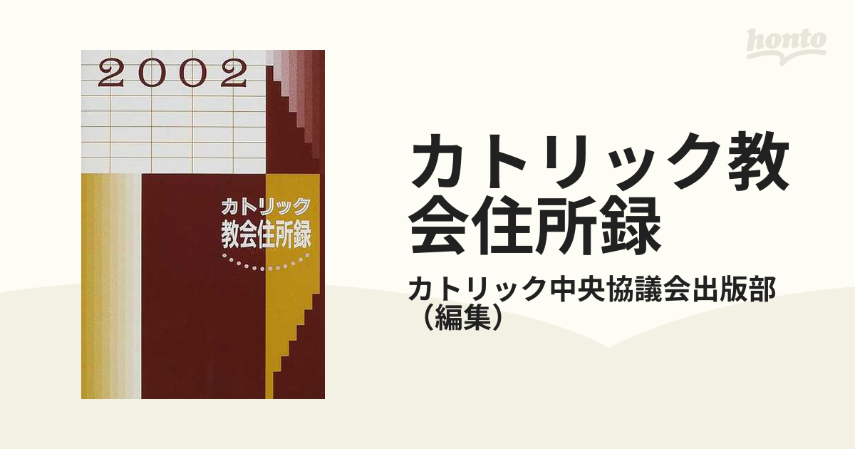 カトリック教会住所録 ２００２の通販/カトリック中央協議会出版部 ...