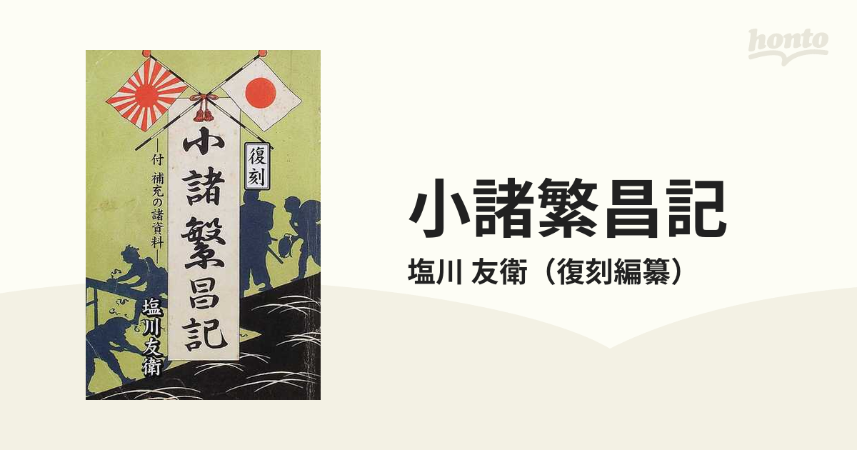 小諸繁昌記 復刻の通販/塩川 友衛 - 紙の本：honto本の通販ストア