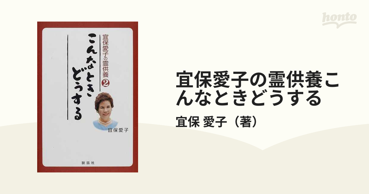 宜保愛子の霊供養こんなときどうする ２