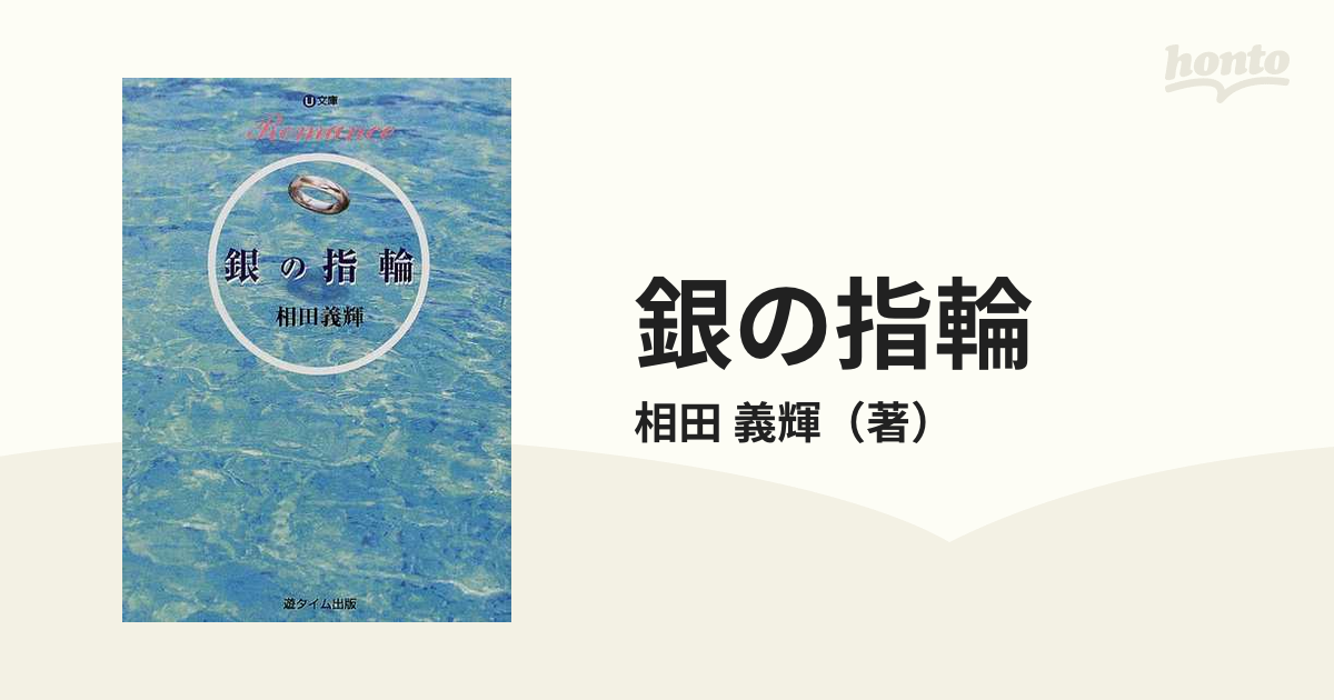 銀の指輪 Ｒｏｍａｎｃｅの通販/相田 義輝 - 紙の本：honto本の通販ストア
