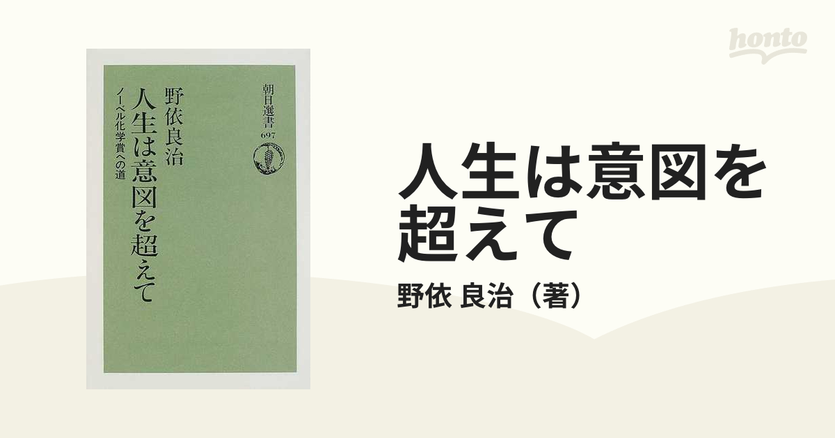 人生は意図を超えて ノーベル化学賞への道の通販/野依 良治 朝日選書