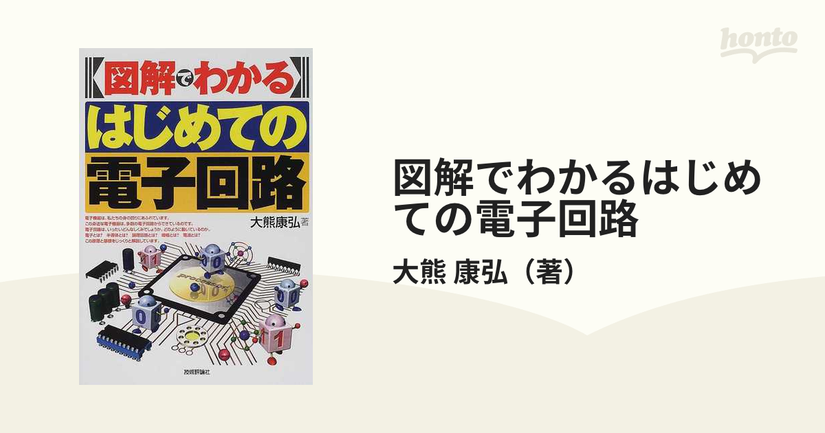 図解でわかる はじめての電子回路 【信頼】 - その他