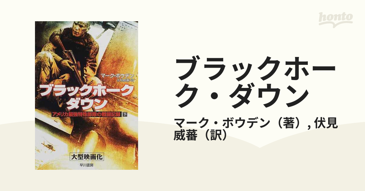 ブラックホーク ダウン アメリカ最強特殊部隊の戦闘記録 下の通販 マーク ボウデン 伏見 威蕃 ハヤカワ文庫 Nf 紙の本 Honto本の通販ストア