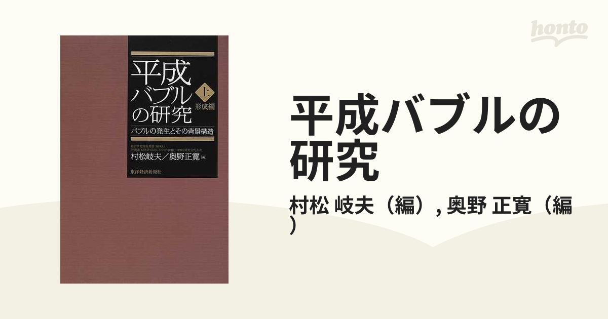 平成バブルの研究 上 形成編