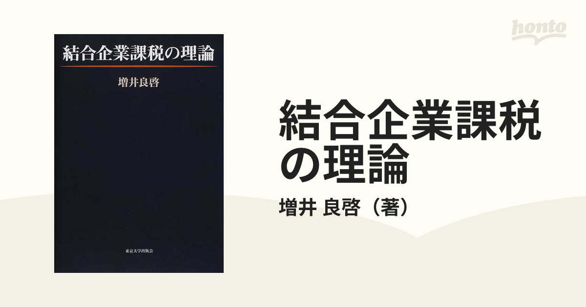 結合企業課税の理論/東京大学出版会/増井良啓-