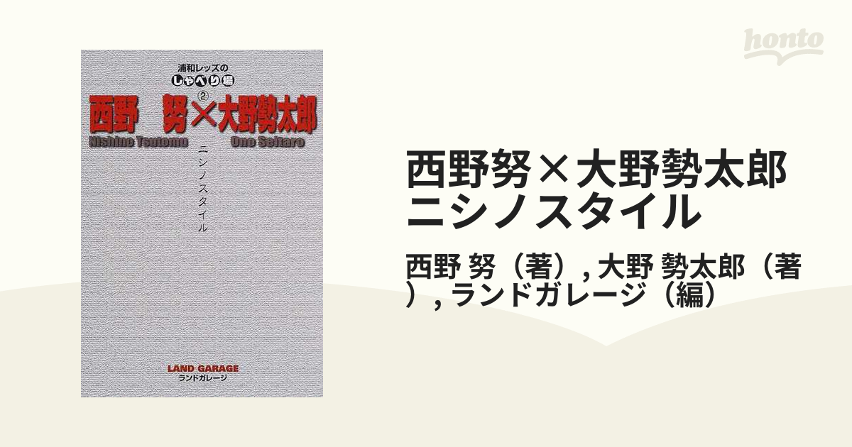 西野努×大野勢太郎ニシノスタイルの通販/西野 努/大野 勢太郎 - 紙の本