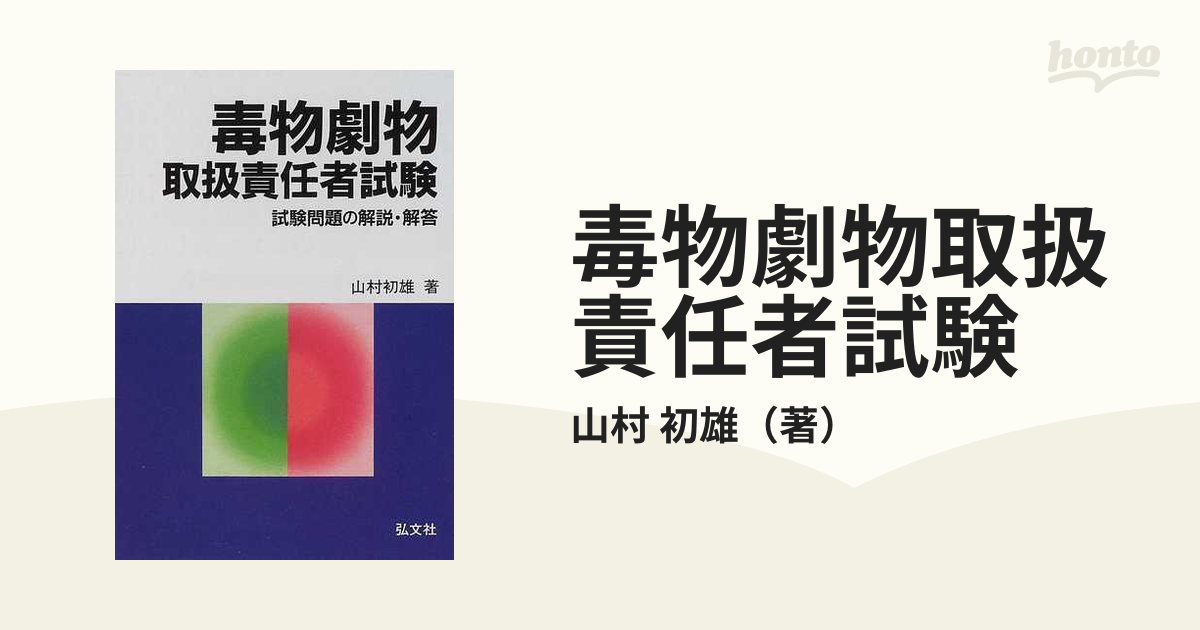 毒物劇物取扱責任者試験 試験問題の解説・解答 新訂第３版の通販/山村