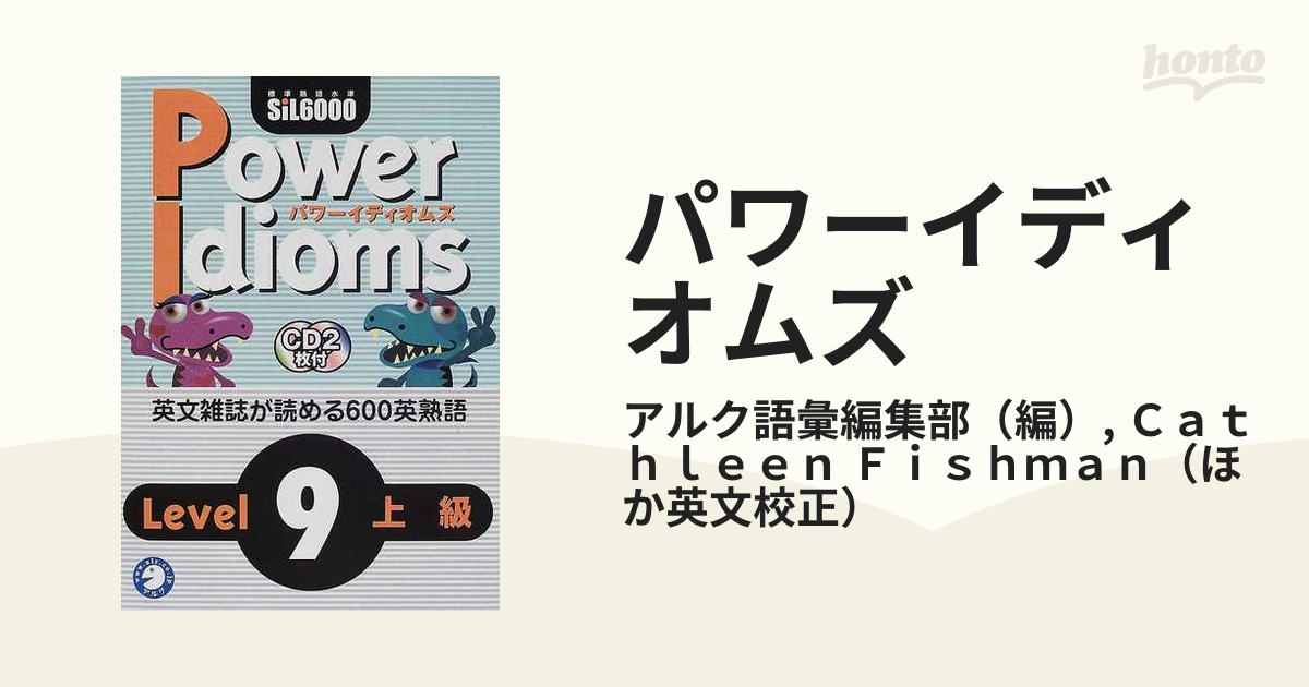 Power Idioms アルク 英熟語6000語 全10巻 - 本