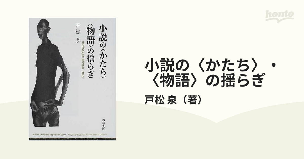 小説の かたち 物語 の揺らぎ 日本近代小説 構造分析 の試みの通販 戸松 泉 小説 Honto本の通販ストア