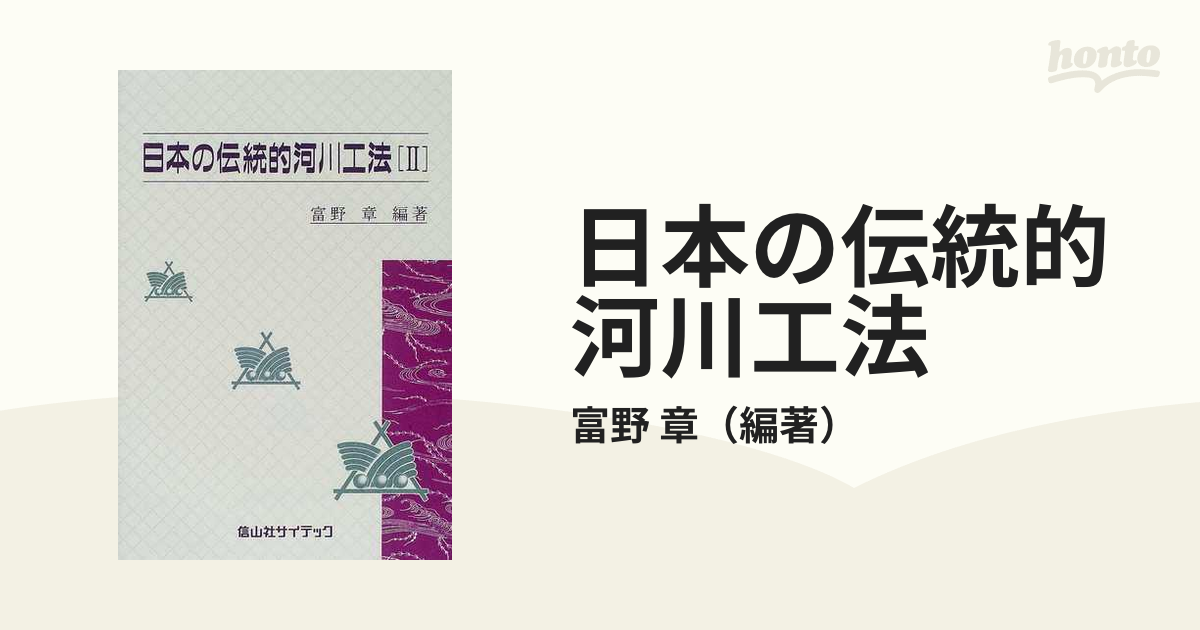 日本の伝統的河川工法 2の通販/富野 章 - 紙の本:honto本の通販ストア
