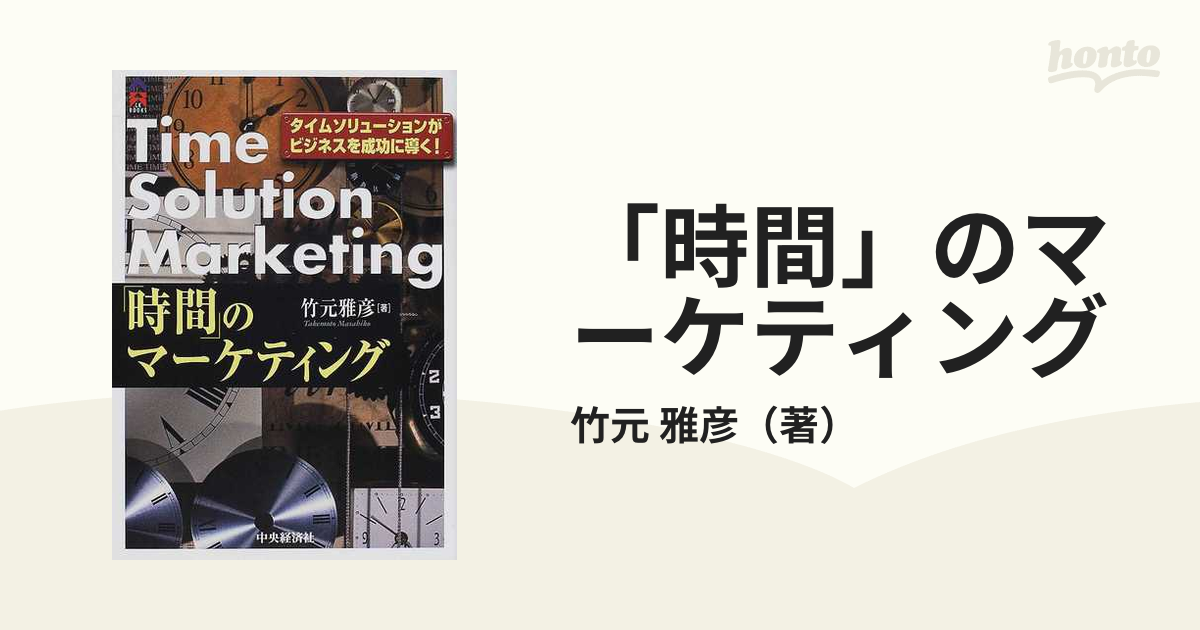 時間」のマーケティング タイムソリューションがビジネスを成功に導く