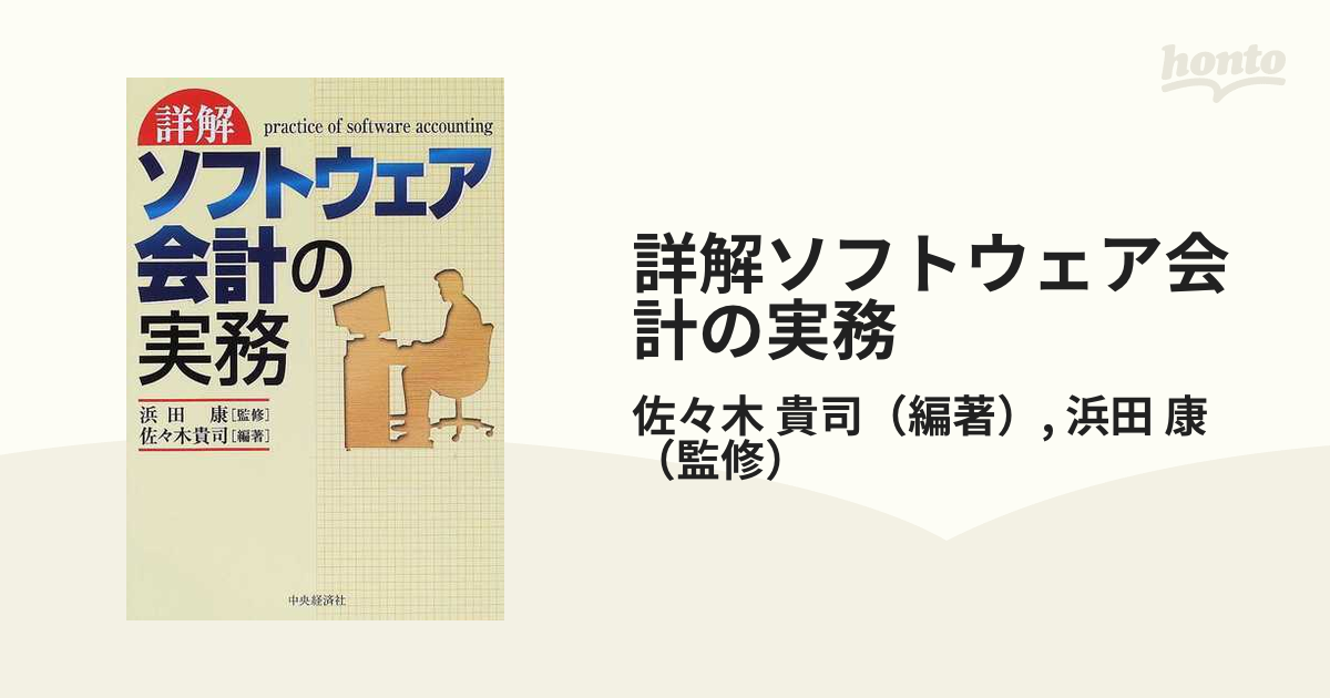 詳解ソフトウェア会計の実務