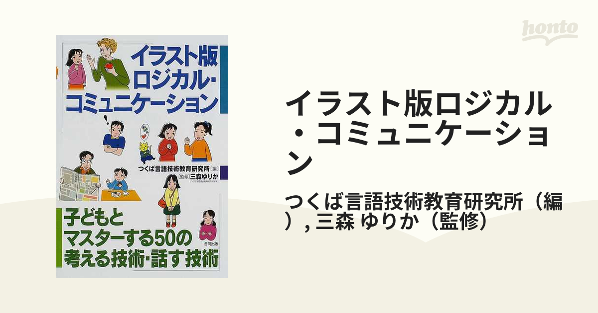 イラスト版ロジカル・コミュニケーション 子どもとマスターする５０の考える技術・話す技術