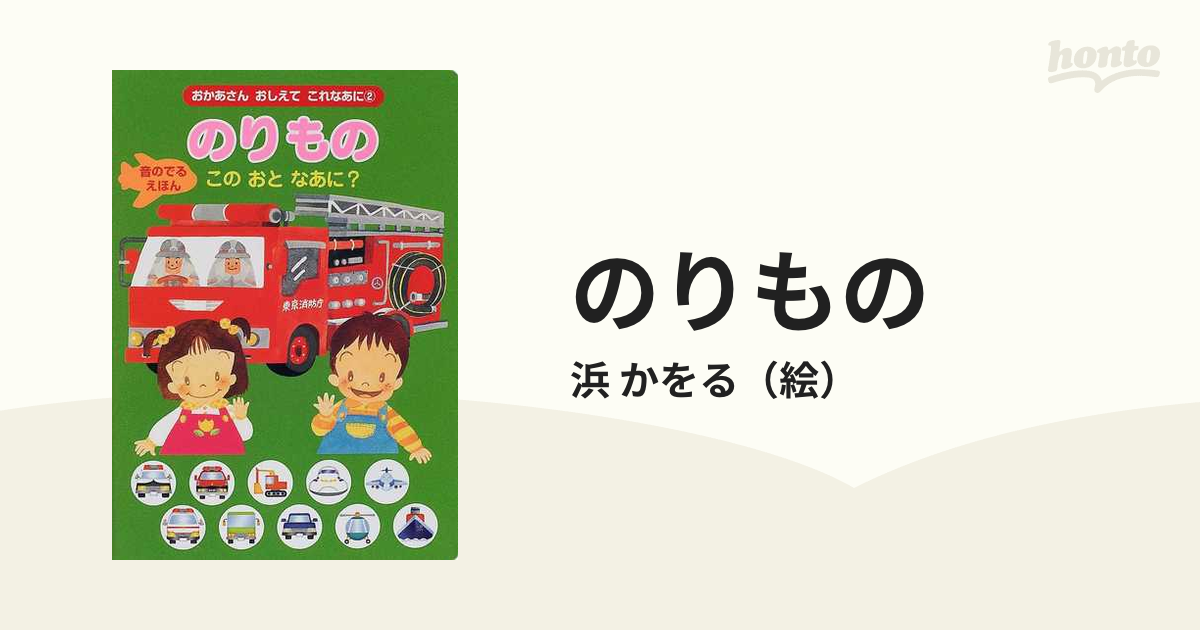 のりもの このおとなあに？ 音のでるえほんの通販/浜 かをる - 紙の本