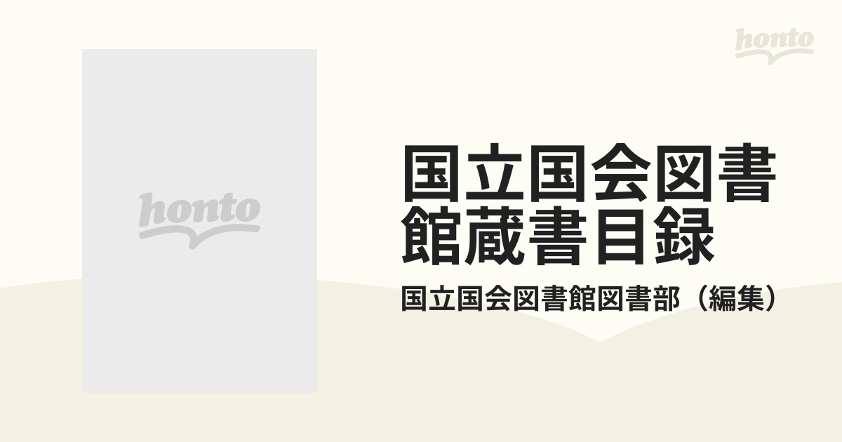 国立国会図書館蔵書目録 昭和５２〜６０年 書名索引１ ア−コ