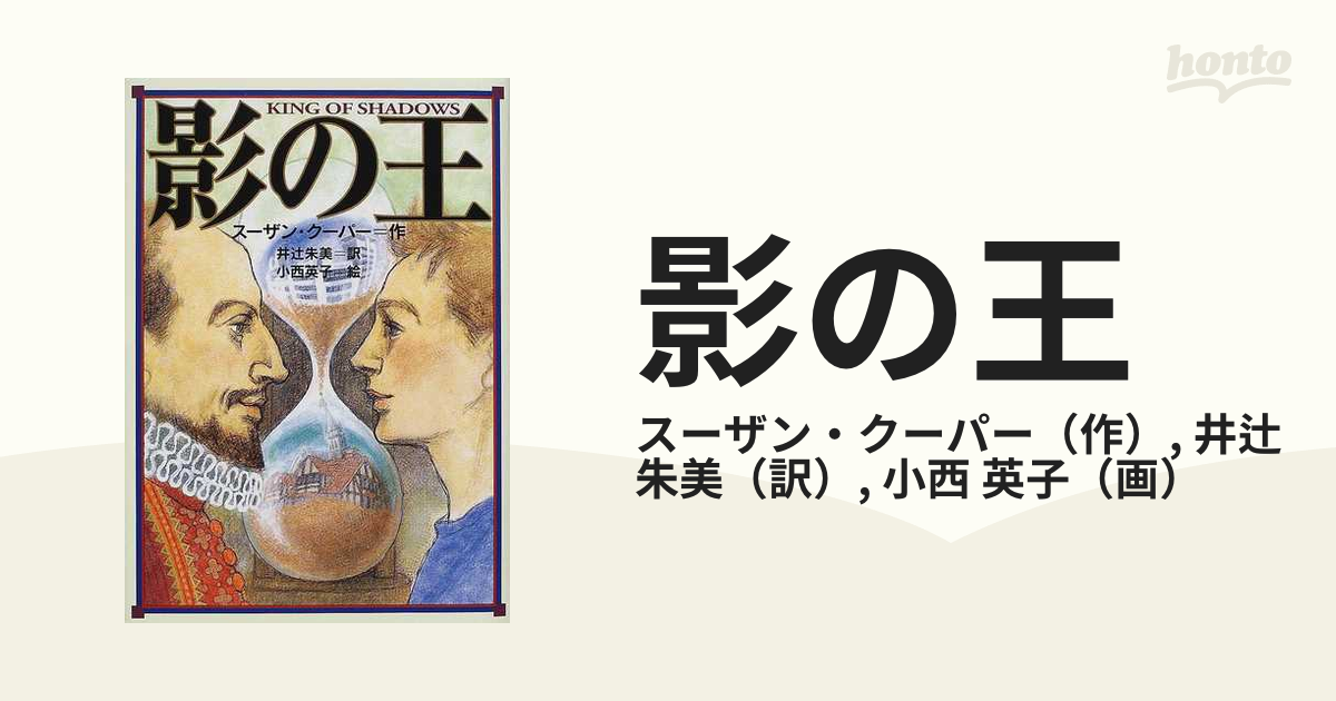 影の王の通販 スーザン クーパー 井辻 朱美 紙の本 Honto本の通販ストア